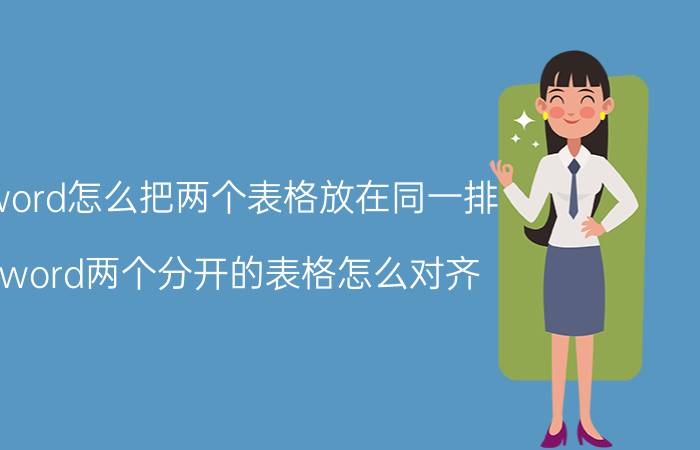 word怎么把两个表格放在同一排 word两个分开的表格怎么对齐？